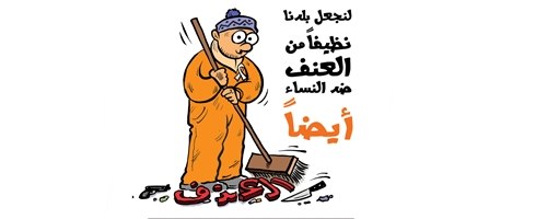 اللجنة الوطنية لمناهضة العنف ضد النساء تعقد إجتماعها الدوري الثالث
